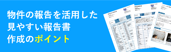 物件の報告を活用した見やすい報告書作成のポイント