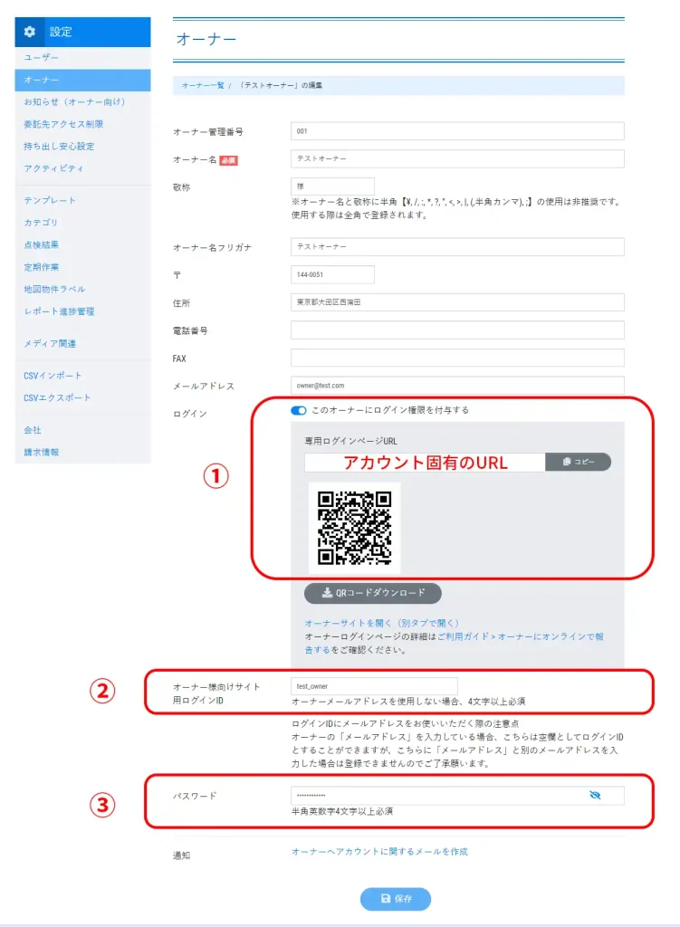 オーナーへ専用サイトのログイン情報を案内する