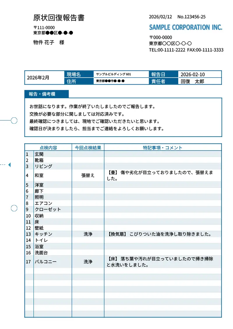 原状回復報告書