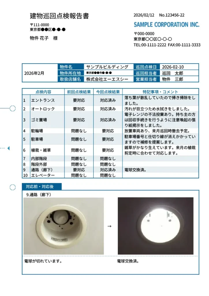 建物巡回点検報告書