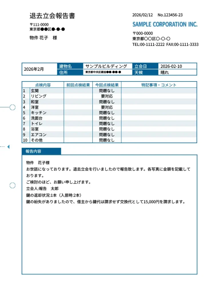 退去立会報告書